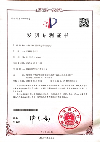 一种35KV预制式黄瓜视频污版发明资质证书